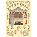 鴻巣友季子の文学潮流（第37回）　国際ブッカー賞受賞「Taiwan Travelogue」（台湾漫遊鉄道のふたり）を翻訳の視点で読み返す