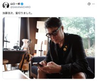 山口一郎さん「「加藤浩次、髪切りました」（山口さんの公式Xから）