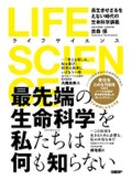 「LIFE SCIENCE」書評　知識を整理し考える力で納得へ