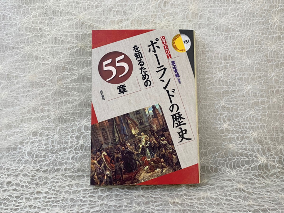 ポーランドの歴史を知るための55章 ヨーロッパとロシアの狭間で翻弄され続けた国の軌跡 じんぶん堂