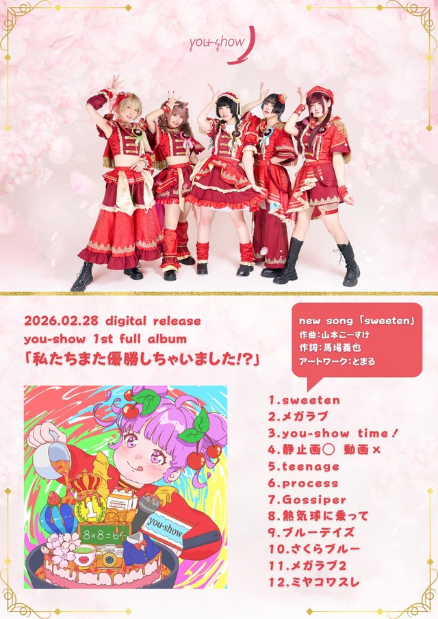 you-show初のフルアルバム「私たちまた優勝しちゃいました!?」