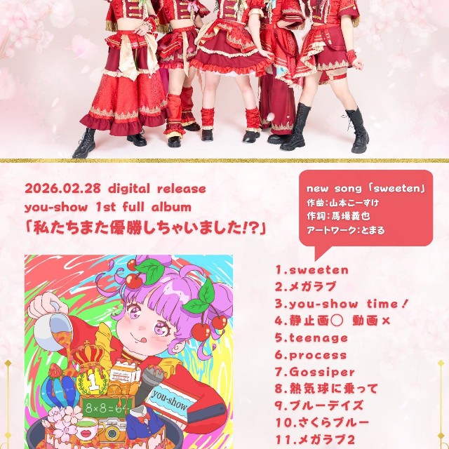 you-show初のフルアルバム「私たちまた優勝しちゃいました!?」