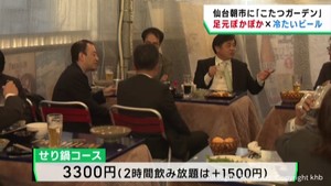 こたつで暖まりながらビールやせり鍋を味わう　こたつガーデンオープン　仙台・青葉区