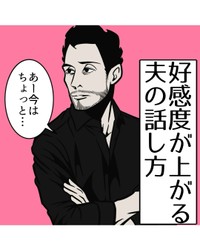 【漫画】『好感度が上がる夫の話し方』1（B.B軍曹さん提供）