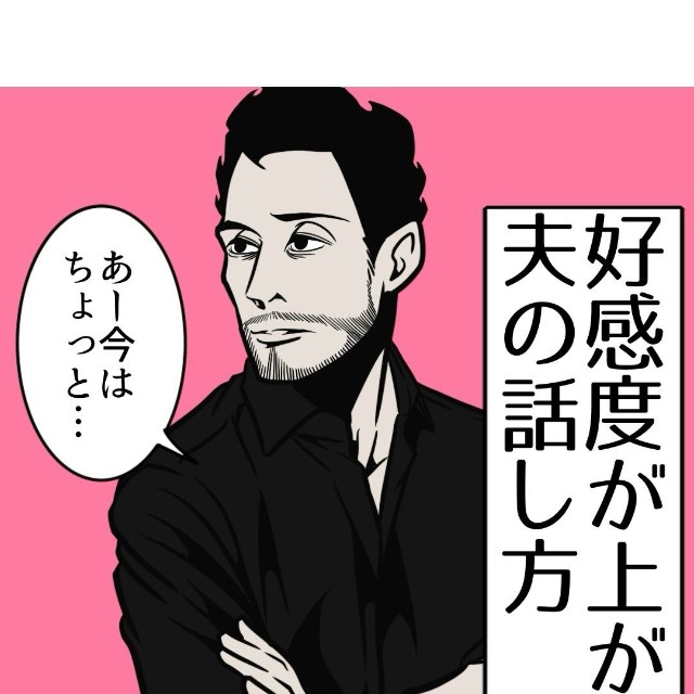 【漫画】『好感度が上がる夫の話し方』1（B.B軍曹さん提供）