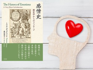 トマス・ディクソン著『感情史──歴史学からのメッセージ』（森田直子訳、白水社刊）は、喜怒哀楽をはじめ、共感力や恐怖症、同性愛まで、それらが「感情」として一括りにされるようになった変遷を、わかりやすく明快に解説する。