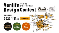 VANLIFE DESIGN CONTEST 2022（提供画像）