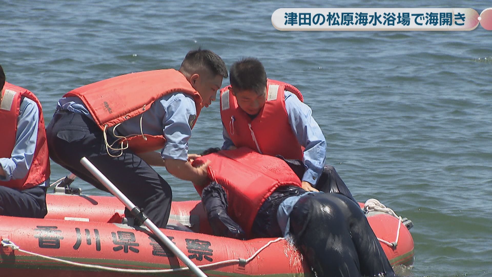津田の松原海水浴場で海開き 地元の小学生が初泳ぎ 警察官らによる水難