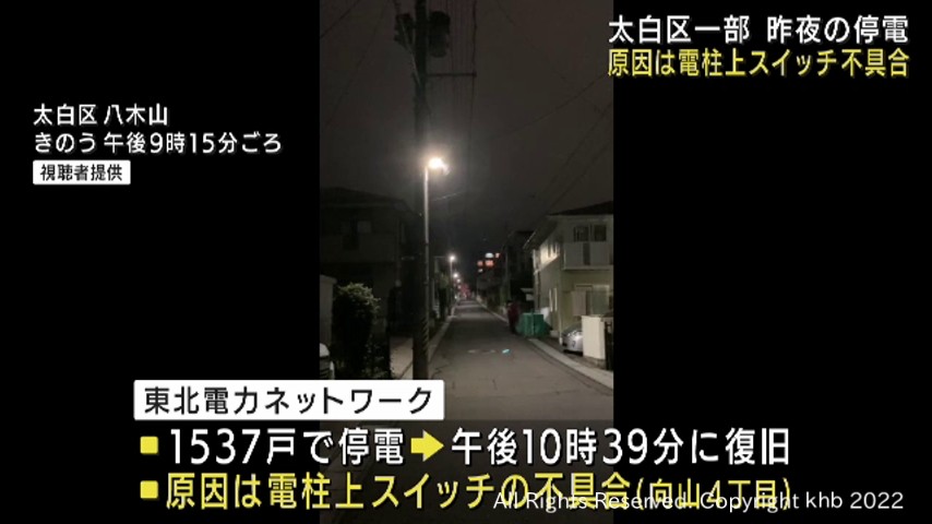 仙台・太白区で10日夜に停電 電柱上のスイッチ不具合が原因 | khb