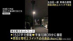 仙台・太白区で１０日夜に停電　電柱上のスイッチ不具合が原因