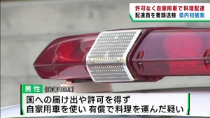 白ナンバーの自家用車で料理を配達した疑い　運送業の男性を書類送検　宮城県で初の摘発