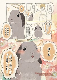 大切に育てられたことが伺えるウサギのエピソード