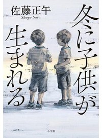 「冬に子供が生まれる」　混乱する記憶 終わらない物語　朝日新聞書評から