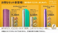 アイコスイルマシリーズ1周年を記念して発売されるアクセサリーセット