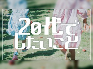 20代でしたいこと