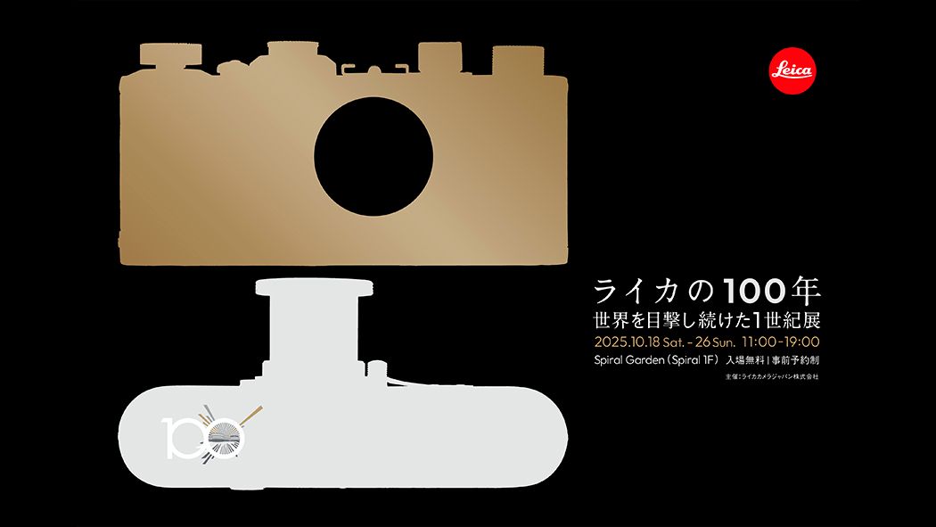 「ライカ I」誕生100周年を記念した、<br>「ライカの100年：世界を目撃し続けた1世紀」展が開催中<br>東京・青山 スパイラルガーデンにて開催。