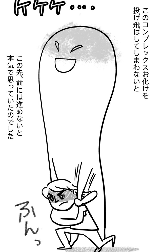 コンプレックスとの戦いの始まり（daydayさん提供）