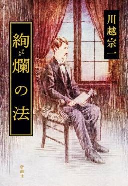 「絢爛の法」書評　〝満腔の熱血〟井上毅ここにあり