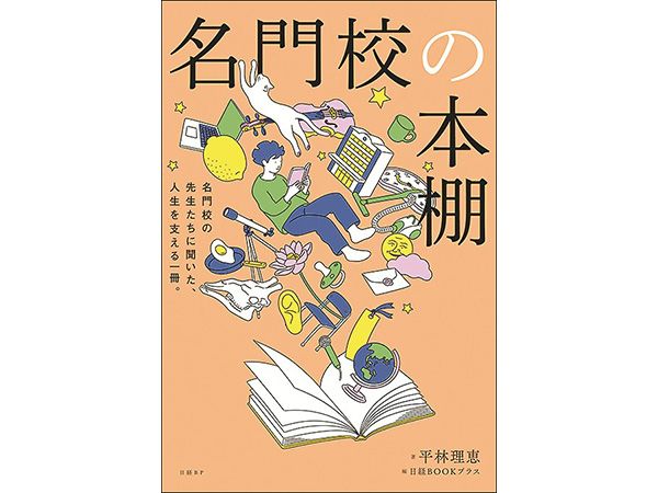 新刊案内『名門校の本棚 名門校の先生たちに聞いた、人生を支える一冊