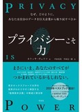 「プライバシーこそ力」書評　権力の濫用から個人を守る手段