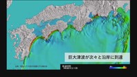 南海トラフ巨大地震シミュレーション（提供：内閣府）