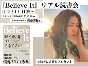 【募集終了】『Believe It』読書会！参加者に書籍もプレゼント。ゲストにヒオカさん