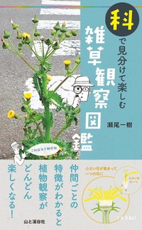 瀬尾一樹さんの著書「科で見分けて楽しむ 雑草観察図鑑」（山と溪谷社）
