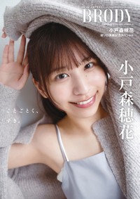 声優の小戸森穂花さんが表紙を飾った『BRODY』12月号白夜書房限定版