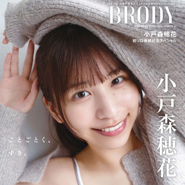 声優の小戸森穂花さんが表紙を飾った『BRODY』12月号白夜書房限定版