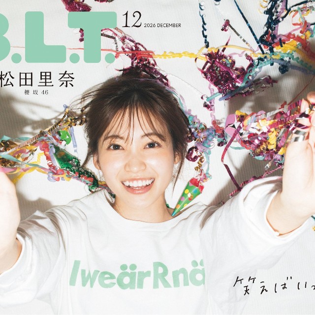 松田里奈が裏表紙&中面グラビアに登場した「B.L.T.2026年12月号」（東京ニュース通信社刊） 撮影／細居幸次郎