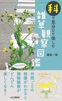 『科で見分けて楽しむ 雑草観察図鑑』（山と渓谷社）