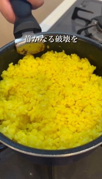ターメリックライス製作