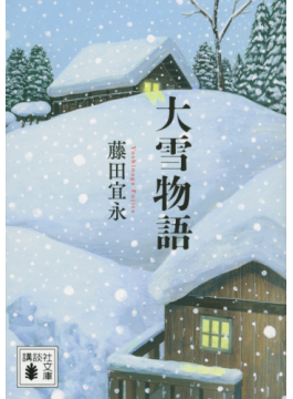 深夜の少年　藤田 宜永 追悼】藤田宜永さん 「反恋愛」書き続けた迷える少年 作家・桐野