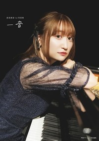 『高尾奏音1st写真集 一音』インフォスクエア限定カバー