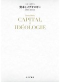 「資本とイデオロギー」　つくられた不平等の歴史に挑む　朝日新聞書評から
