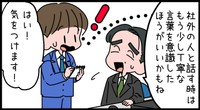注意の仕方にも気を使います