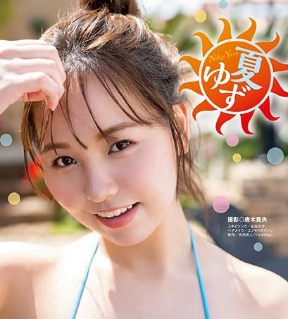 元NMB48の本郷柚巴 ヤングアニマル表紙、巻頭で魅力解放「ゆずちゃんとの楽しい夏がやってきた♡」｜よろず〜ニュース