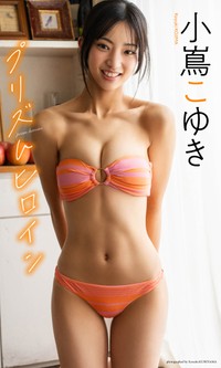 小嶌こゆきデジタル写真集「プリズムヒロイン」©栗山秀作／集英社