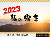 【アマギフ対象】「2023 私の宣言」でエッセイ募集！1月8日（日）締切