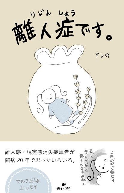 20年の闘病過程をまとめたエッセイ