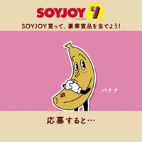 水瀬いのりが演じたバナナ