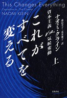「これがすべてを変える」書評　経済のあり方根本から新しく