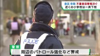 住宅街で不審者の目撃情報が相次ぐ　小学校は一斉下校　仙台・泉区