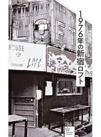「1976年の新宿ロフト」書評　日本のロック黎明期の証言
