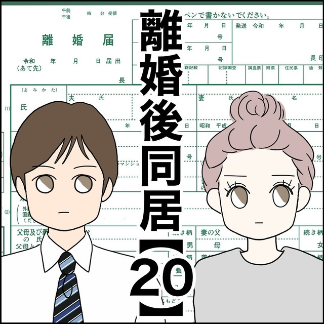 【漫画】『離婚後同居』59（紙屋束実さん提供）