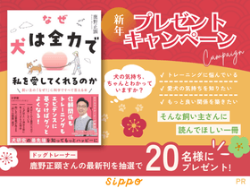 新年プレゼントキャンペーン！　ドッグトレーナー・鹿野正顕さんの新刊を抽選で20名様に