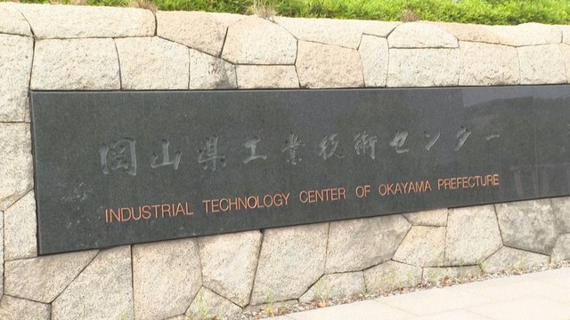 岡山県工業技術センター　岡山・北区芳賀