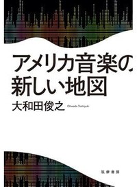 「アメリカ音楽の新しい地図」書評　分断の時代映す文化の「地勢図」