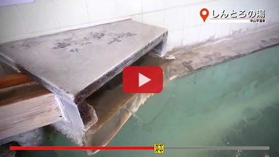 #217しんとろの湯②