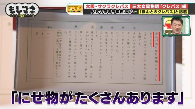 「クレパス」は全国に普及。非常によく売れた結果「にせもの」も流通し始めた©テレビ大阪